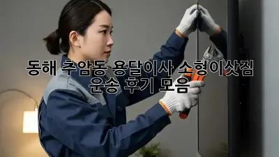 동해 추암동 용달이사 소형이삿짐 운송 후기 모음