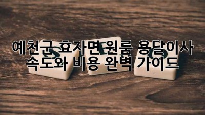 예천군 효자면 원룸 용달이사: 속도와 비용 완벽 가이드