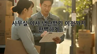 사무실 이사? 냉난방기 이전까지 완벽하게!