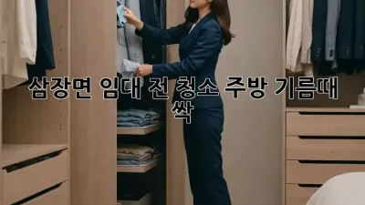 🏡 삼장면 임대 전 청소🧹, 주방 기름때 싹! ✨