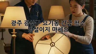 광주 광산구 요기동 긴급 청소, 망설이지 마세요!