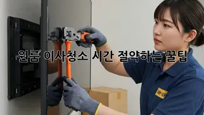 원룸 이사청소, 시간 절약하는 꿀팁!