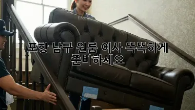 포항 남구 원룸 이사, 똑똑하게 준비하세요!