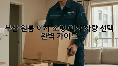 부산 원룸 이사? 소형 이사 차량 선택 완벽 가이드!